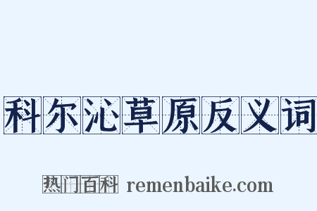 科尔沁草原反义词是什么意思的图片